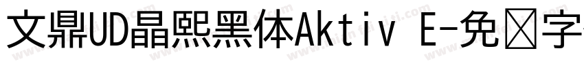 文鼎UD晶熙黑体Aktiv E字体转换
